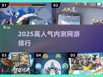🔥2025超人气内测网游排行🌟下载推荐来啦！🎮截图1