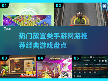 2024必玩放置类手游🔥经典网游推荐💥截图1