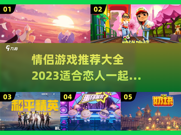 情侣必玩🔥2023超甜游戏合集💖截图1