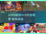 🔥2025超燃3v3手游合集来袭！🎮