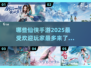 🔥2025最受欢迎仙侠手游合集💥玩家都在玩哪些？