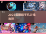 🔥2025最耐玩手游TOP榜💥