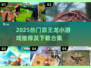 🦖2025超火霸王龙游戏合集！🔥人气TOP下载推荐
