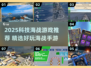 🎮2025超燃科技海战游戏推荐！🔥