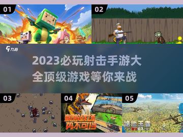 🔥2023必玩！顶级射击手游推荐💥截图1