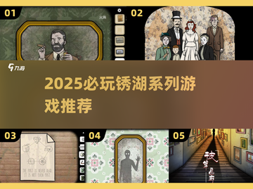 🔥锈湖系列游戏推荐2025！必玩清单🎮截图1