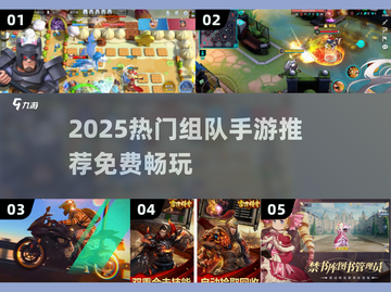 🔥2025最火组队手游TOP榜！🎮免费畅玩不氪金截图1
