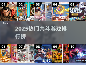 🔥2025最火共斗游戏TOP榜💥截图1
