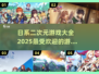 2025年最🔥日系二次元游戏推荐✨玩到停不下来！