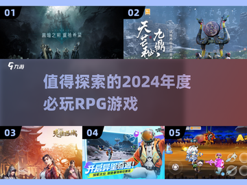 2024必玩🔥RPG探索游戏大盘点！🎮截图1