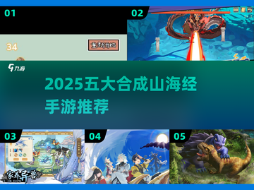 🔥2025五大合成手游！山海经海外版来袭🌏截图1