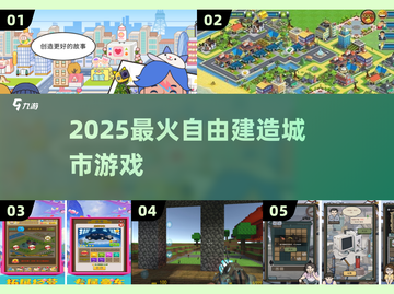 🏙2025最火自由建造城市游戏💥截图1