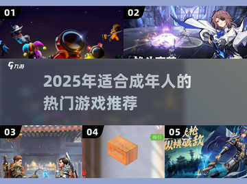 2025🔥大人必玩游戏榜单🎮高能推荐！截图1
