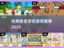 📚像素风学校游戏大揭秘！2025经典推荐🔥🎮