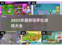 🔥2025年超耐玩手机游戏推荐🎮
