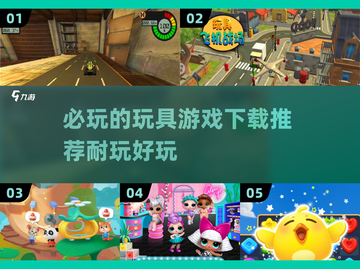 2025必玩玩具游戏🔥超耐玩下载清单✨截图1