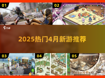 🔥2025四月爆款手游TOP榜💥截图1