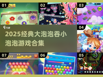 🎮大泡泡吞噬小泡泡！2025经典游戏全收录💥截图1