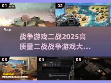 🔥2025最🔥二战游戏推荐，玩就完事了！🎮截图1
