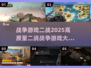 🔥2025最🔥二战游戏推荐，玩就完事了！🎮