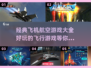 ✈2025必玩的经典航空游戏合集！🎮