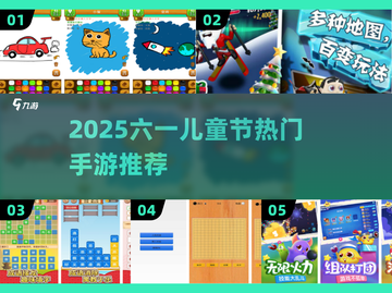 🎉六一手游推荐！2025超好玩小游戏下载清单截图1