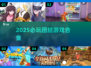 🔥2025必玩团结游戏合集💥🎮
