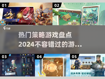 2024必玩🔥策略游戏大盘点！游戏代截图1