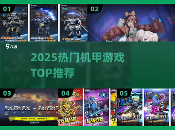 🔥2025最火机甲游戏TOP榜💥截图1