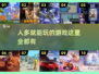 人多就能玩？这些游戏太FUN了🎉🔥