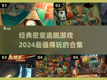 密室逃脱游戏合集💥2024超好玩🔥截图1