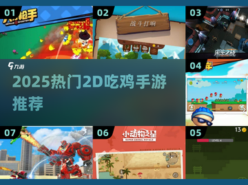 🔥2D吃鸡手游TOP榜！2025必玩神作推荐🎮截图1