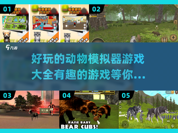 好玩到停不下来！动物模拟器游戏大盘点🐾截图1