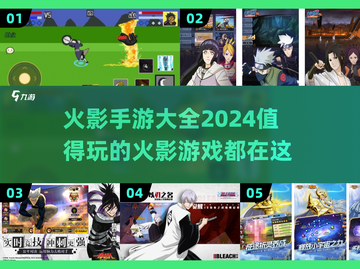 🔥2024必玩！超赞火影手游大盘点👇截图1