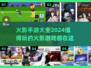 🔥2024必玩！超赞火影手游大盘点👇