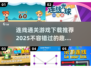 🔥2025最🔥连线游戏推荐🎉下载介绍来啦！