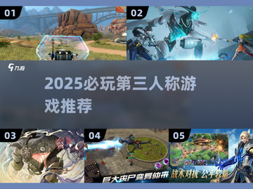 🔥2025必玩第三人称神作TOP榜🎮截图1