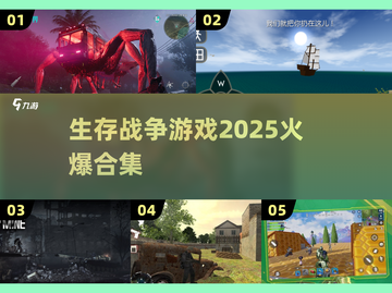 🔥2025必玩！火爆生存战争游戏合集💥截图1