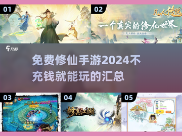 不充钱也能变强者！🔥2024修仙手游推荐合集截图1