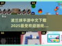 🔥2025必玩波兰球手游下载推荐🎮