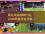 ⚽2025年最燃足球手游推荐，乐趣十足！🔥