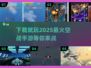 🔥2025最🔥空战手游合集，玩到停不下来！🎮