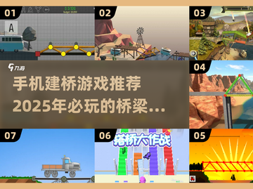 2025必玩🔥建桥游戏排行탑截图1