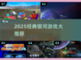 🎮2025必玩银河游戏神作推荐！