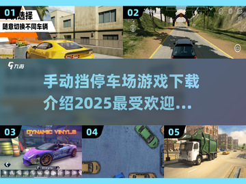 🔥2025最受欢迎停车场游戏下载推荐🚗🎮截图1