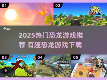 🦖2025超好玩恐龙游戏推荐！🔥截图1