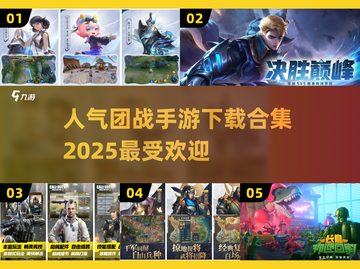 🔥2025最受欢迎团战手游下载合集💥截图1