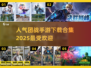 🔥2025最受欢迎团战手游下载合集💥