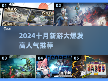 🔥10月新游大爆发！🔥高人气游戏全在这截图1