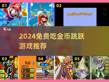 2024🔥超好玩的吃金币跳跃游戏大汇总🎮截图1